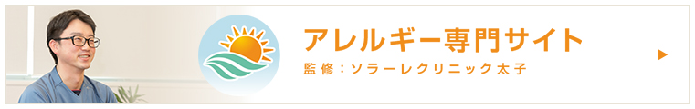 アレルギー専門サイト 監修:ソラーレクリニック太子