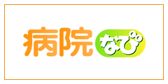 病院なび