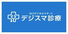 デジスマ診療