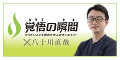 覚悟の瞬間