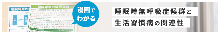 睡眠時無呼吸症候群と 生活習慣病の関連性