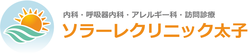 内科・呼吸器内科・アレルギー科・訪問診療 ソラーレクリニック太子