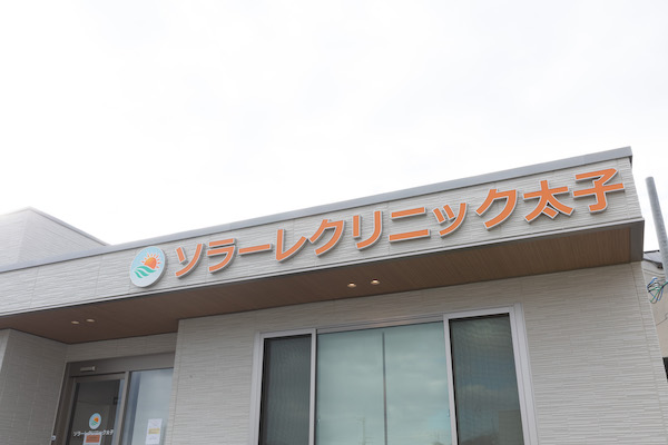 ソラーレクリニック太子での専門的なアプローチ