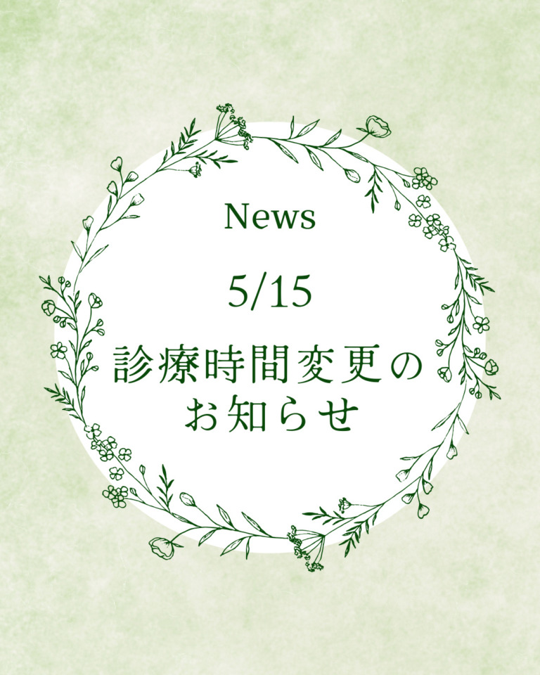 診療時間変更のお知らせ