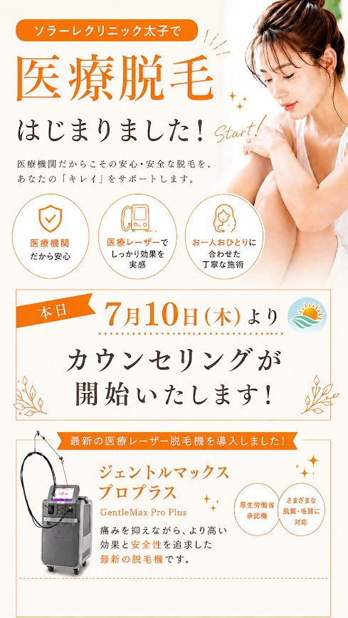 【姫路】本日より医療脱毛の無料カウンセリングがスタートしました!