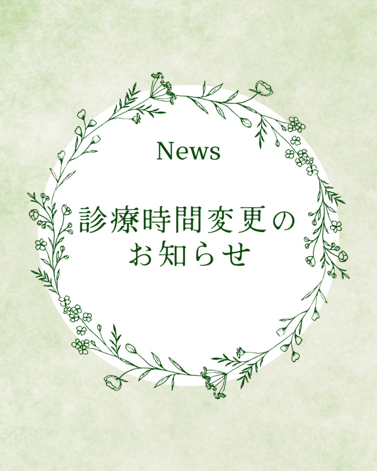 10/7の診療時間の変更のお知らせ